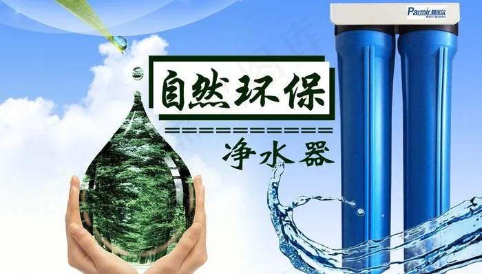 自然环保净水器图片psd模版下载