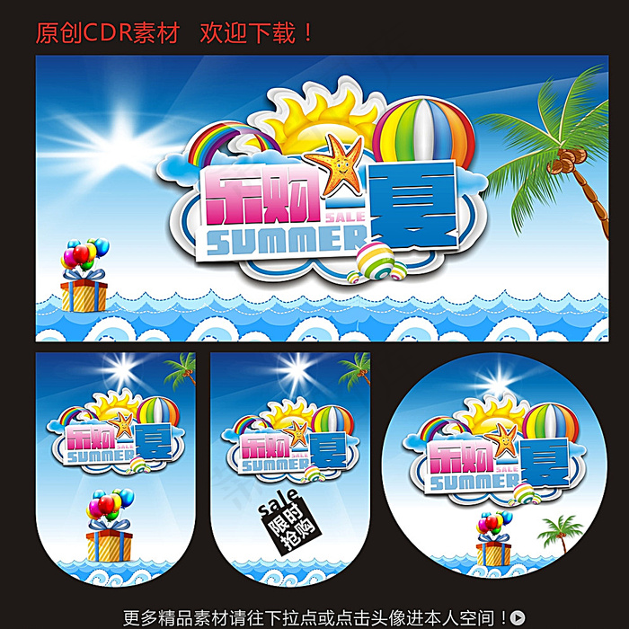 乐购一夏图片cdr矢量模版下载