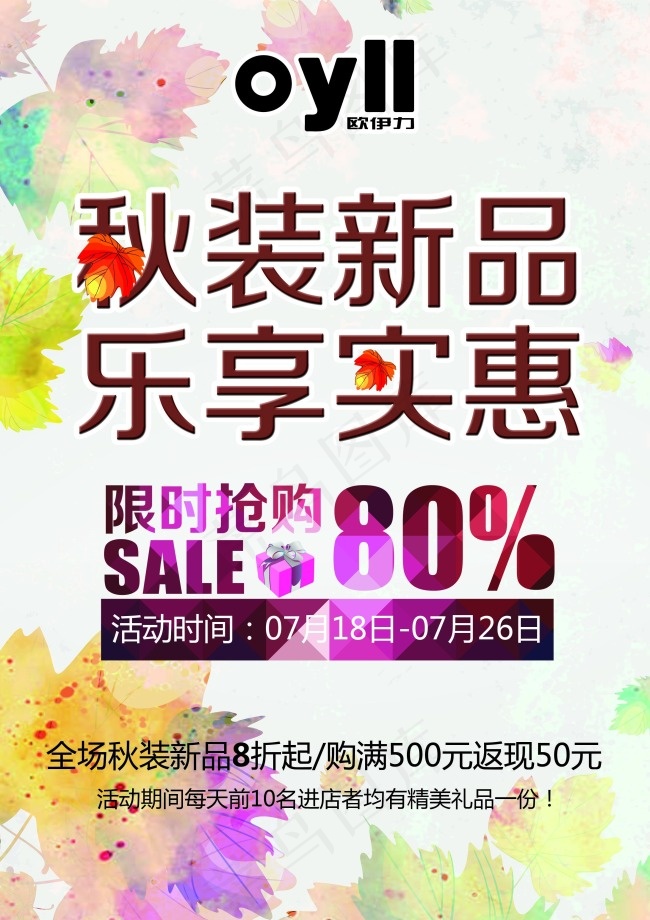 秋装新品乐享实惠海报(2835X4016(DPI:300))psd模版下载