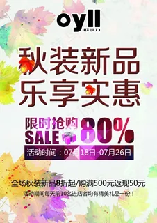 秋装新品乐享实惠海报 秋装新品乐享实惠海报