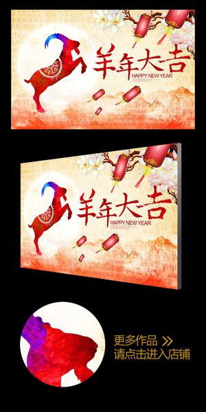 彩墨2015绚丽羊年大吉企业年会背...