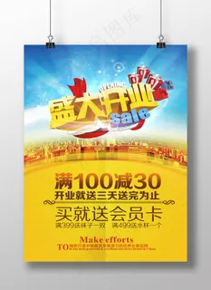 盛大开业商店促销广告牌设计
