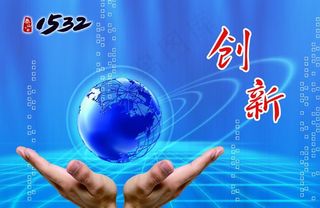 创新