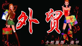 外贸服饰图片
