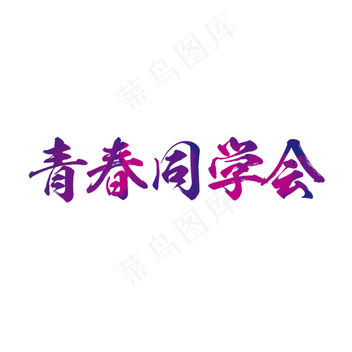 同学聚会字体设计素材PNG(2000X2000)