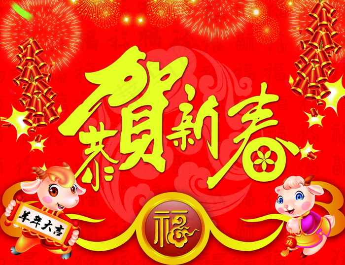 恭贺新春(6142X4724(DPI:200))psd模版下载