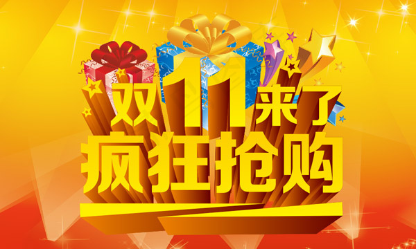 淘宝双11来了