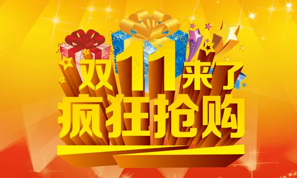 淘宝双11来了