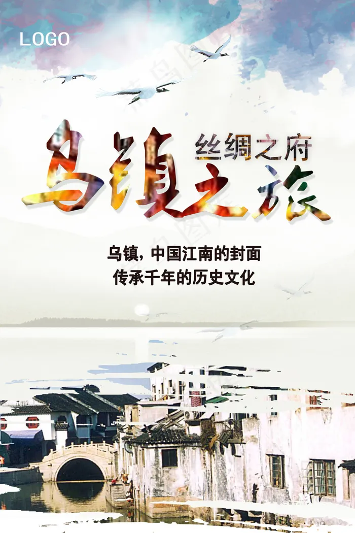 古朴乌镇旅游高清PSD下载(2799X4200(DPI:300))psd模版下载