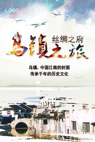 古朴乌镇旅游高清PSD下载