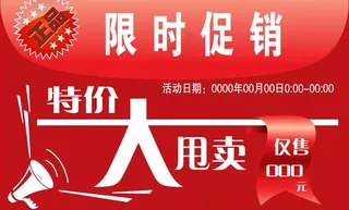 限时大促销图片