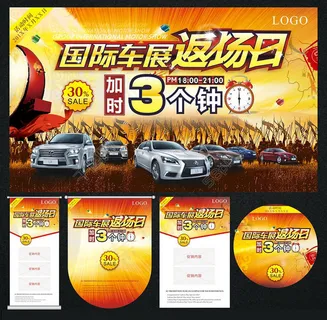 车展宣传海报设计矢量素材