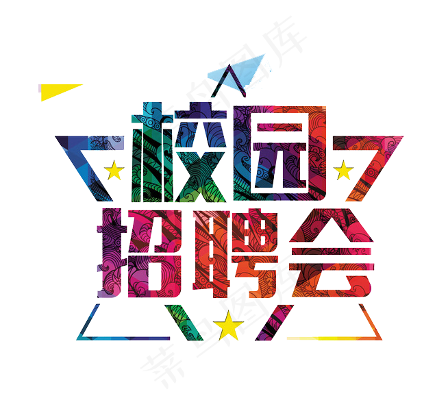 招聘海报PNG元素设计模板(654X600)