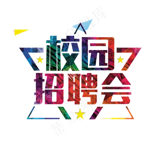 招聘海报PNG元素设计模板