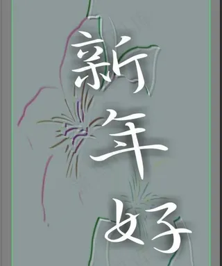 新年贺卡图片