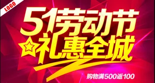 51劳动节礼惠全城
