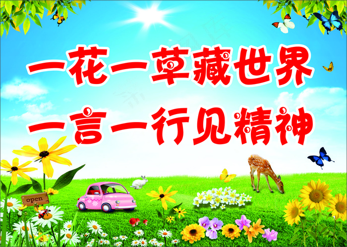 一花一草藏世界学校标语