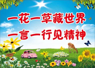 一花一草藏世界学校标语