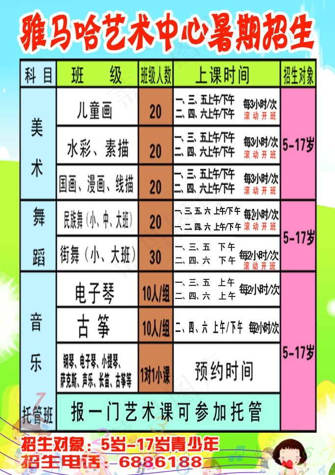 艺术中心科目 招生热线 暑期招生图...psd模版下载