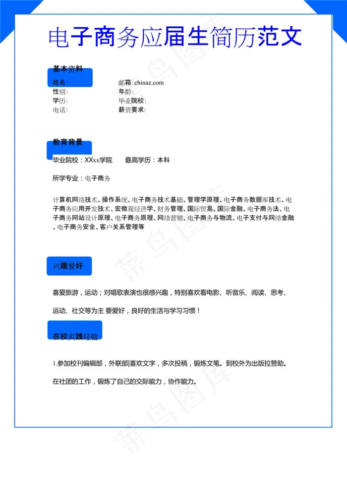 电子商务专业简历模板下载
