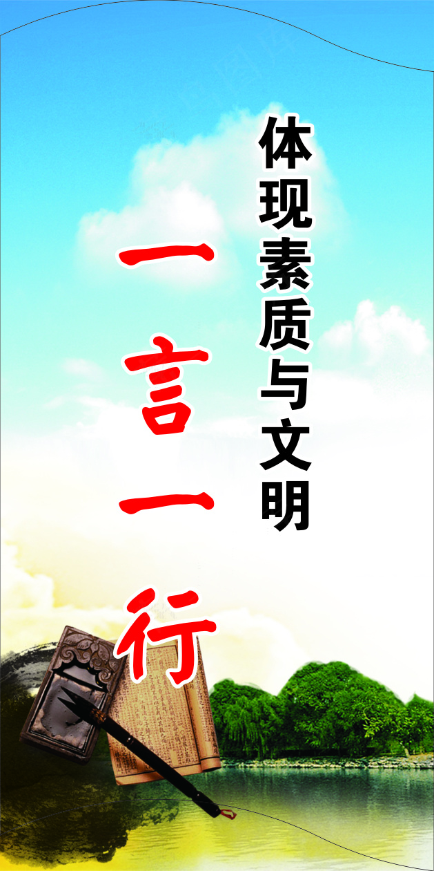 体现素质与文明cdr矢量模版下载