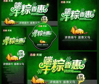 端午粽香优惠促销海报设计PSD素材
