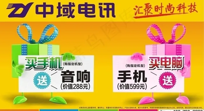 中域电讯买手机送音响图片cdr矢量模版下载
