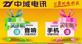 中域电讯买手机送音响图片