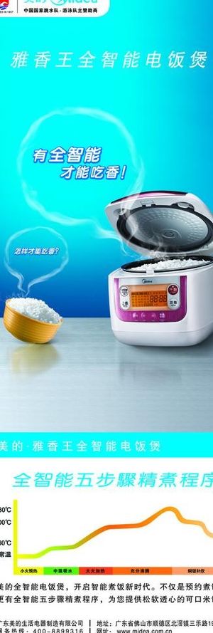 美的雅香王全智能电饭煲易拉宝图片