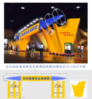 汕头国际展览会四洲集团展区大门设计...