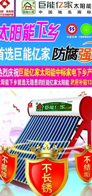 巨能亿家太阳能图片