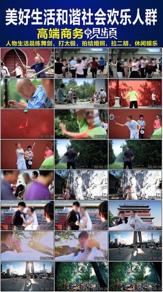 美好生活和谐社会欢乐的人