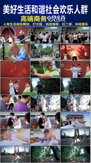 美好生活和谐社会欢乐的人