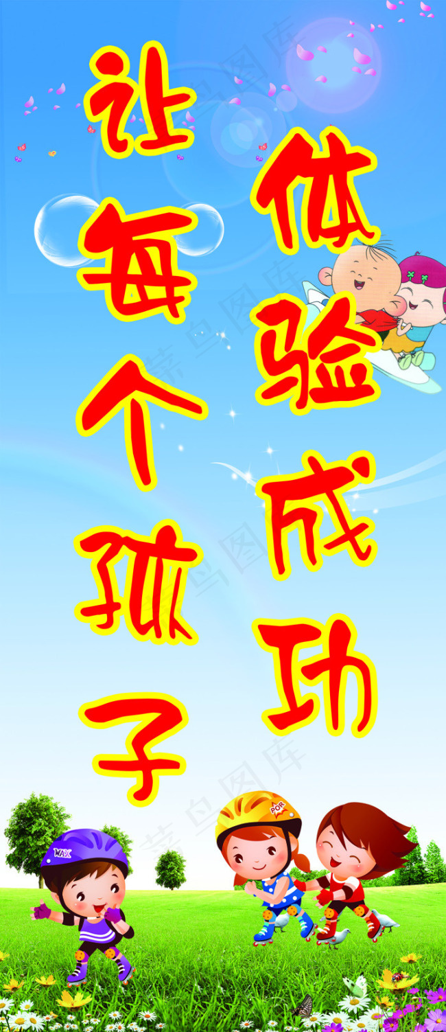 让每个孩子体验成功psd模版下载