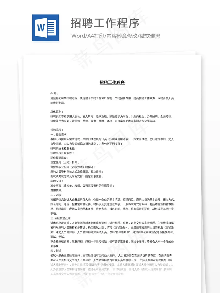 招聘工作程序