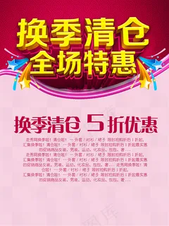 商场换季清仓全场特惠促销海报