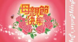 母亲节展板图片