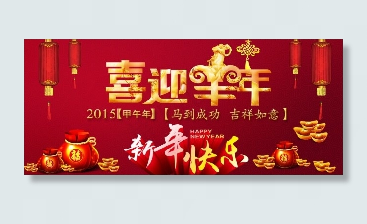 喜迎羊年psd模版下载