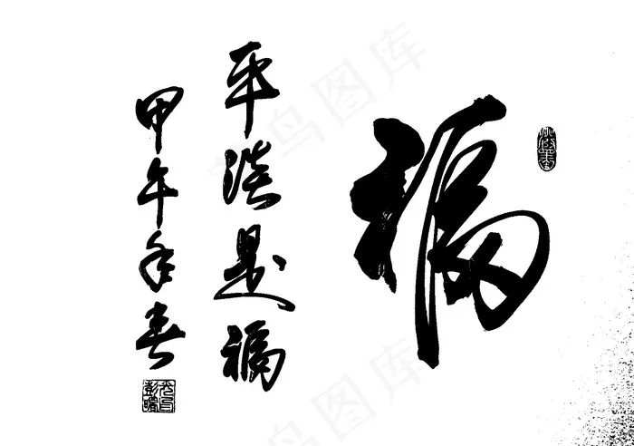 福字书法图片