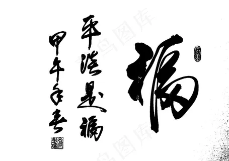 福字书法图片 福字书法图片