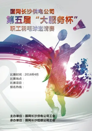 羽毛球赛海报