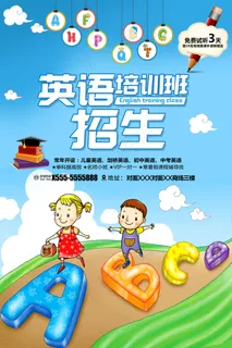 英语培训班招生宣传海报