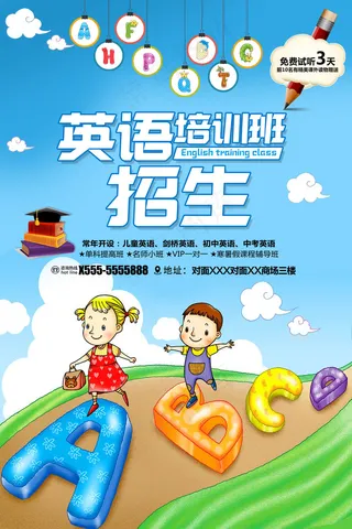 英语培训班招生宣传海报