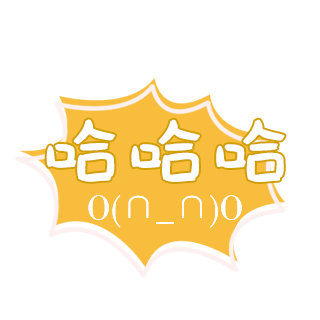 可爱综艺节目字体表情弹幕PNG免扣...