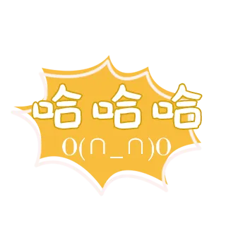 可爱综艺节目字体表情弹幕PNG免扣...