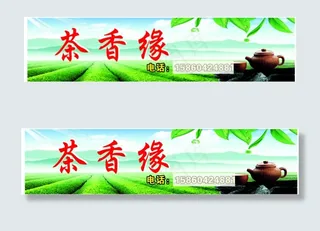 茶行广告牌