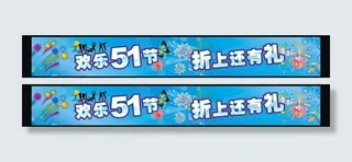 商城五一横幅图片