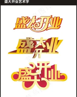 开业艺术字图片