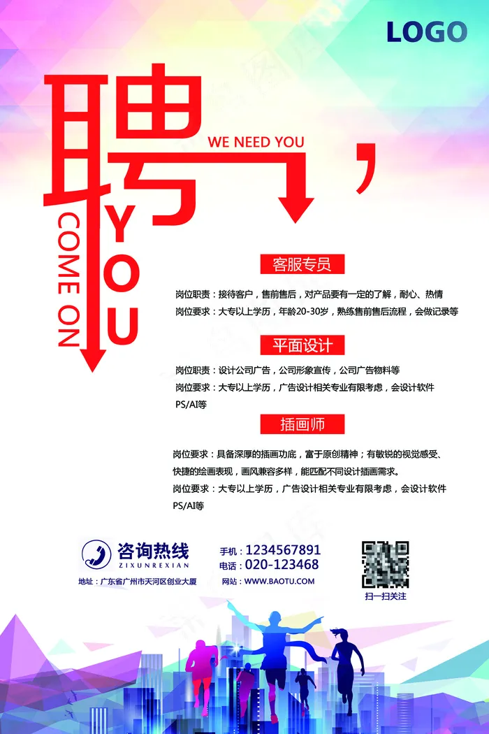 简洁创意招聘海报