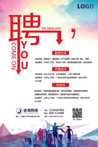 简洁创意招聘海报
